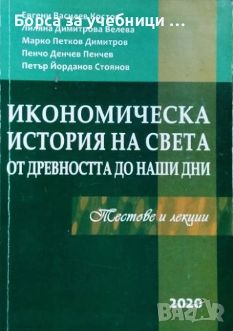Икономическа история на света от древността до наши дни Тестове и лекции Евгени Костов, Лиляна Велев