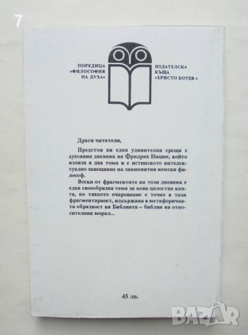 Книга Човешко, твърде човешко. Том 2 Фридрих Ницше 1993 г., снимка 2 - Други - 46388456