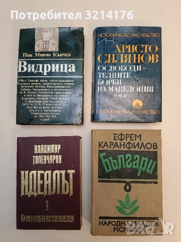 Българи. Книга 1-3 - Ефрем Каранфилов