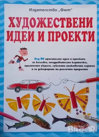 Художествени идеи и проекти Фиона Уат