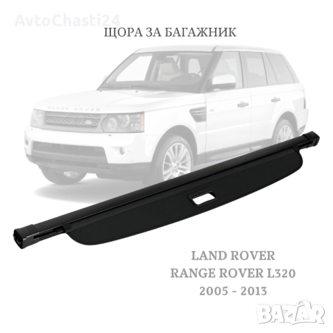 Щора за багажник на LAND ROVER RANGER ROVER SPORT L320 05-13 (НОВА)