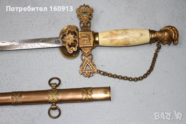 Оригинална масонска сабя меч. Интересен модел!, снимка 13 - Антикварни и старинни предмети - 51849898