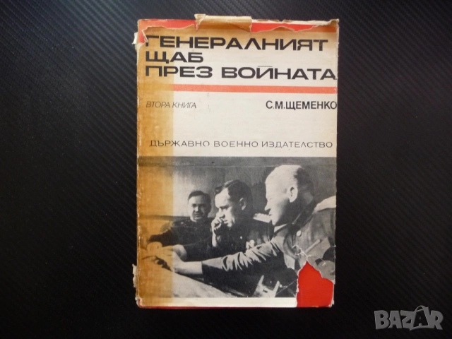 Генералният щаб през войната С. М. Щеменко Великата Отечествена война втората световна Хитлер Сталин