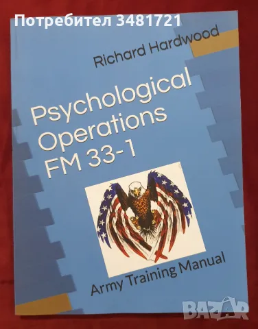 Психологически операции - военно ръковдство /  Army Training Manual. Psychological, снимка 1