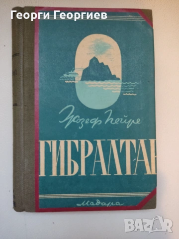 Антикварна книга Гибралтар - Жозеф Пейре, 1946г.