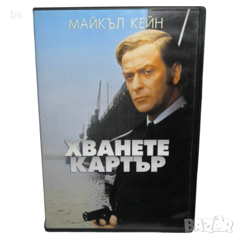 Хванете Картър DVD с Майкъл Кейн 