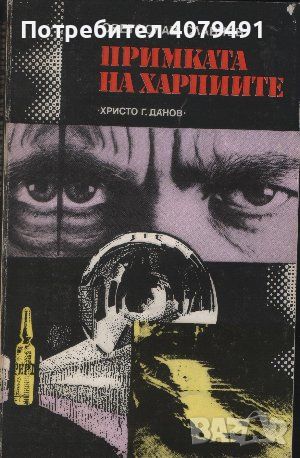 Примката на харпиите - Светослав Славчев, снимка 1 - Художествена литература - 45782095