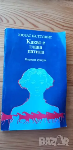 Какво е глава патила - Юозас Балтушис, снимка 1 - Художествена литература - 47745922