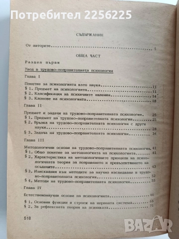Трудово - поправителна психология, снимка 13 - Специализирана литература - 52856285