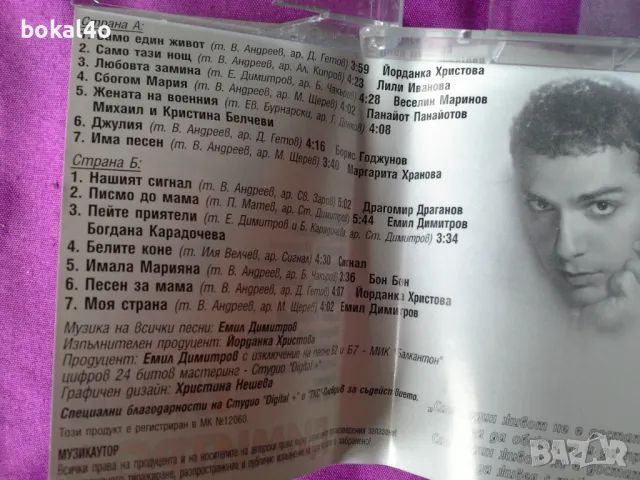 С песните на Емил Димитров, снимка 4 - Аудио касети - 50388177