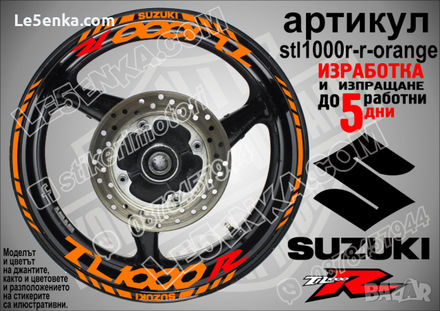 Suzuki TL1000R кантове и надписи за джанти stl1000r-r-orange Сузуки, снимка 1 - Аксесоари и консумативи - 39757748