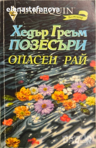 Любовни романи, снимка 15 - Художествена литература - 47405615