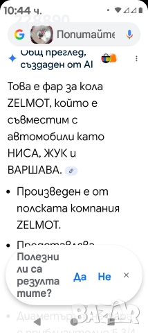 Фарове за Жук,Варшава, снимка 6 - Аксесоари и консумативи - 52863836