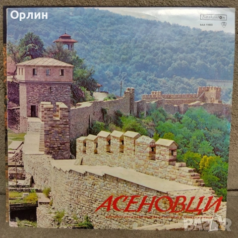 Асеновци - документална композиция - ВАА 11603