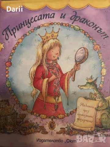 Принцесата и драконът