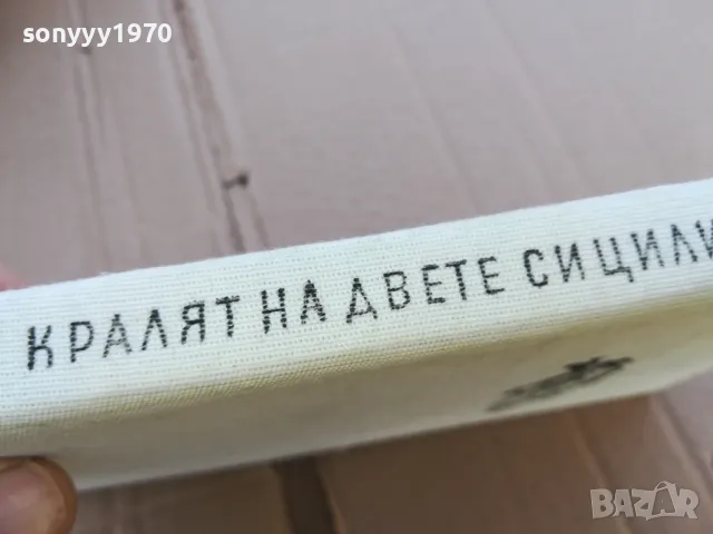 кралят на двете сицилии 0201251312, снимка 6 - Художествена литература - 48517525