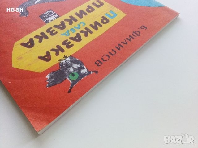 Приказка след приказка - Б.Филипов - 1975г., снимка 14 - Детски книжки - 45811941