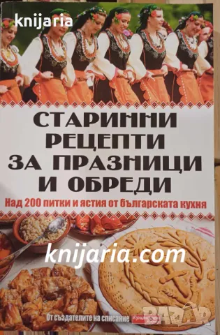 Старинни рецепти за празници и обреди: Над 200 питки и ястия от българската кухня, снимка 1 - Специализирана литература - 49203131