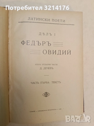 Латински поети; Латински прозаици; Латинска граматика - Цезарь, Салустий, Цицеронъ, Федър, Овидийя, снимка 3 - Специализирана литература - 54255256