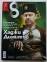 Списание "8" - 2015 /16 /17г., снимка 8
