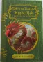 Фантастични животни и къде да ги намерим - Джоан Роулинг, снимка 1