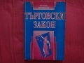 Търговски закон, снимка 1