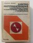 Електро-материалознание,електрически уредби и ел.осветление с проектиране - Л.Петков - 1977г., снимка 1