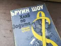ЪРУИН ШОУ ХЛЯБ ПО ВОДИТЕ 2804251832, снимка 5