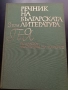 Речник на българската литература , снимка 4
