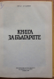 Книга за българите, Петър Мутафчиев, 1987, снимка 2