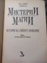 Мистерии и магии - Ан и Джон Спенсър , снимка 2