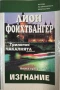 Чакалнята: Успех, Изгнание - Лион Фойхтвангер, снимка 3