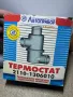 ТЕРМОСТАТ ЛАДА 2110 2111 2112 21102 21103 21113 21121 НОВ ОРИГИНАЛЕН 2110-1306010, снимка 1