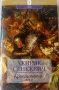 Хенрих Сенкевич-  Потоп.С огън и меч.Кръстоносци.Пан Володиовски., снимка 5