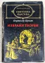 Бертолд Брехт - Избрани творби, снимка 1