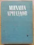 Изследвания в чест на академик Михаил Арнаудов, юбилеен сборник, снимка 1