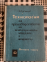 книга Технология на производството на електрически машини и апарати - Д. Купенов