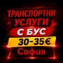 Транспортни услуги с бус в София и страната с Шофьор, снимка 1
