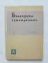 Книга Българско стихознание - Мирослав Янакиев 1960 г., снимка 1