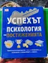 Успехът психология на постиженията, снимка 1