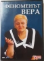 DVD "Феноменът Вера", снимка 1