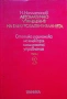 Автоматично управление на електрозадвижванията., Статика и динамика.  Том 2., Н. Наплатанов, снимка 1