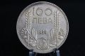 100 лева 1934 - 1937 година, сребро, снимка 13