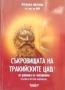 Съкровищата на тракийските царе. Книга 1-4 Из дневника на Ченелинг / Йорданка Николова, снимка 1