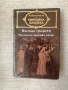  Висящите градини / Поезия на древния изток, снимка 1