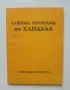 Книга Единна програма по хандбал - Никола Кръстев и др. 1977 г., снимка 1