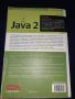 Програмиране - Java 2. Ръководство на програмиста - Софтпрес - Хърбърт Шилдт, снимка 2