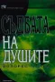 Езотерика 4-Съдбата на душите, снимка 1