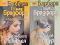 книги на Барбара Тейлър Брадфорд , снимка 1