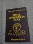 Герхард Холц - Баумерт - Трите орисници и аз , снимка 1